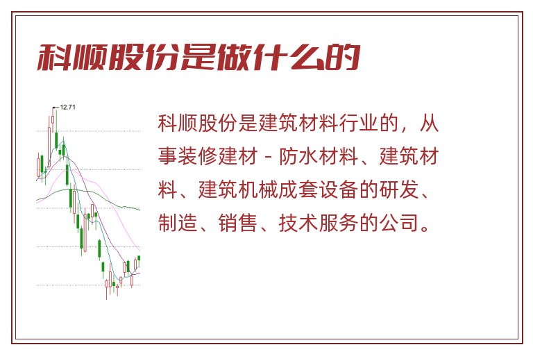 科顺股份是做什么的