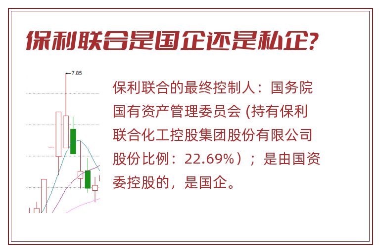 保利联合是国企还是私企?.jpg 保利联合,保利联合是国企还是私企.jpg