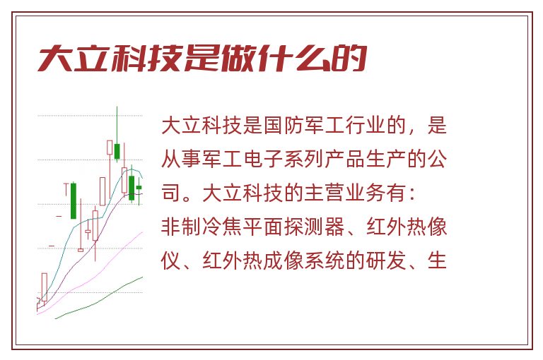 大立科技是做什么的.jpg 大立科技,大立科技是做什么的.jpg