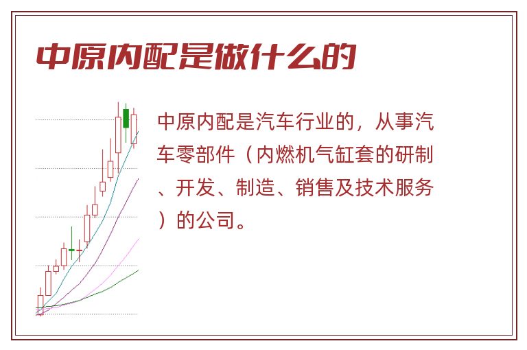 中原内配是做什么的.jpg 中原内配,中原内配是做什么的.jpg