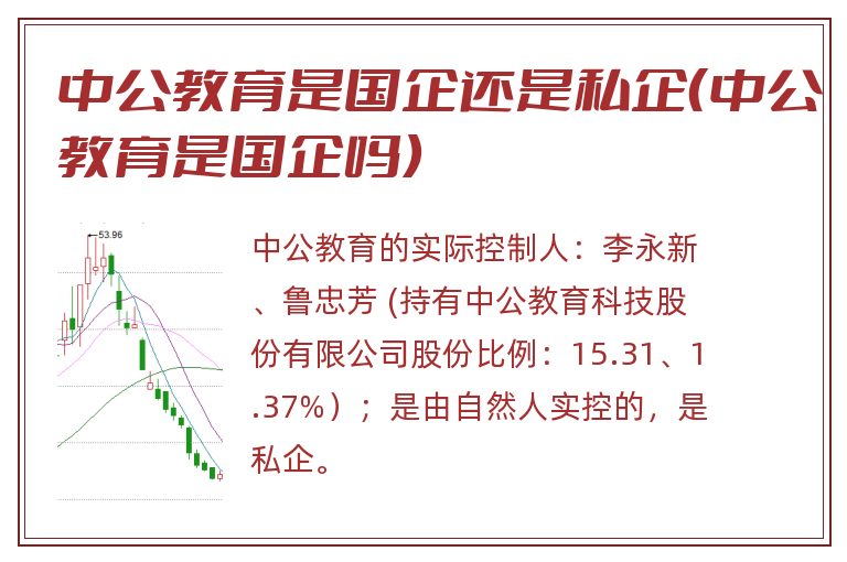 中公教育是国企还是私企(中公教育是国企吗).jpg 中公教育,中公教育是国企吗,中公教育是国企还是私企.jpg