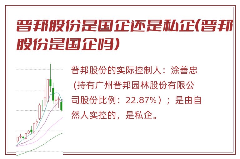 普邦股份是国企还是私企(普邦股份是国企吗).jpg 普邦股份,普邦股份是国企还是私企.jpg