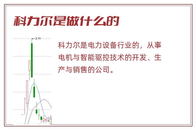 科力尔是做什么的.jpg 科力尔,科力尔是做什么的.jpg