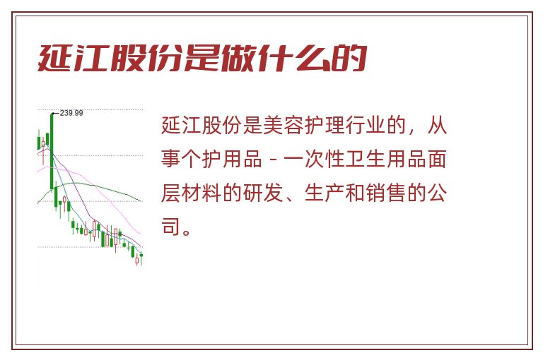延江股份是做什么的.jpg 延江股份,延江股份是做什么的.jpg