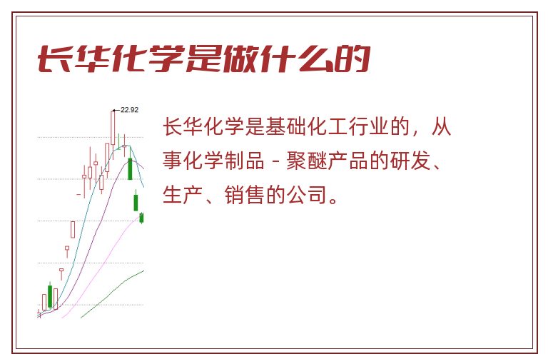 长华化学是做什么的.jpg 长华化学,长华化学是做什么的.jpg