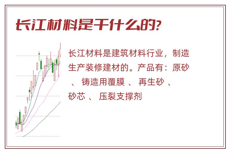 长江材料是干什么的?.jpg 长江材料,长江材料是干什么的.jpg