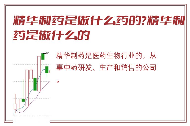 精华制药是做什么药的?精华制药是做什么的.jpg 精华制药,精华制药是做什么的,精华制药是做什么药的.jpg