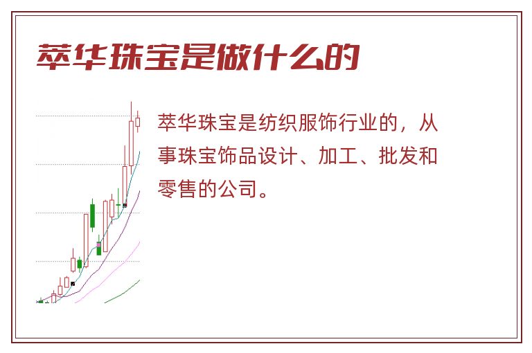 萃华珠宝是做什么的.jpg 萃华珠宝,萃华珠宝是做什么的.jpg