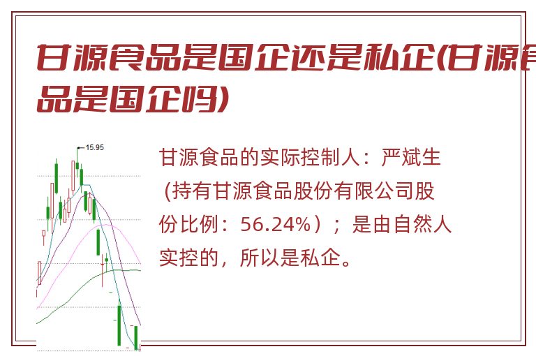 甘源食品是国企还是私企(甘源食品是国企吗).jpg 甘源食品,甘源食品是国企还是私企.jpg