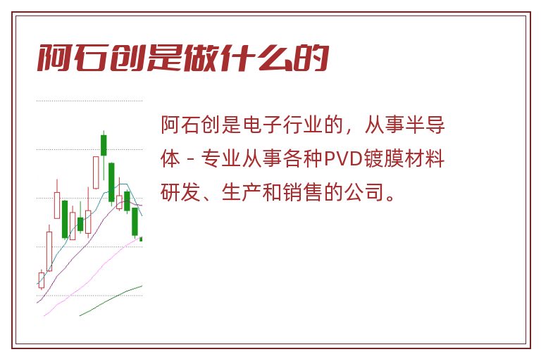 阿石创是做什么的