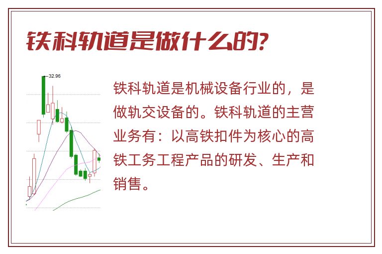 铁科轨道是做什么的?.jpg 铁科轨道,铁科轨道是做什么的.jpg