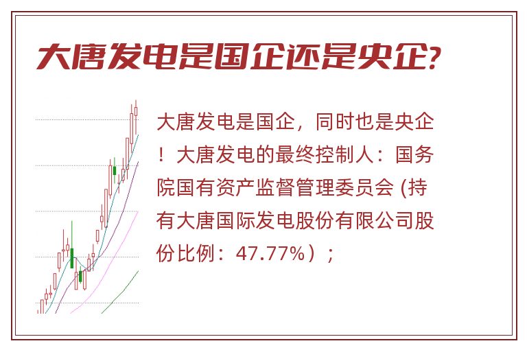 大唐发电是国企还是央企?.jpg 大唐发电,大唐发电是国企还是央企.jpg
