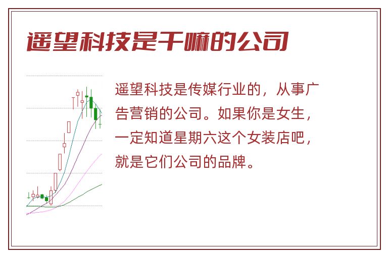 遥望科技是干嘛的公司.jpg 遥望科技,遥望科技是干嘛的公司.jpg