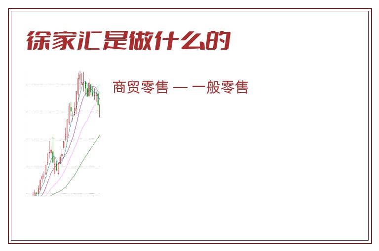 徐家汇是做什么的.jpg 徐家汇,徐家汇是做什么的,徐家汇是做什么生意的.jpg