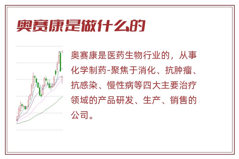奥赛康是做什么的.jpg 奥赛康,奥赛康是做什么的.jpg