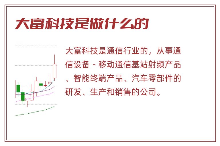 大富科技是做什么的.jpg 大富科技,大富科技是做什么的.jpg