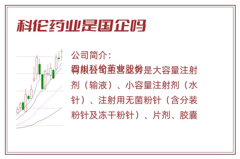 科伦药业是国企吗.jpg 科伦药业,科伦药业是国企还是私企,科伦药业是国企吗.jpg