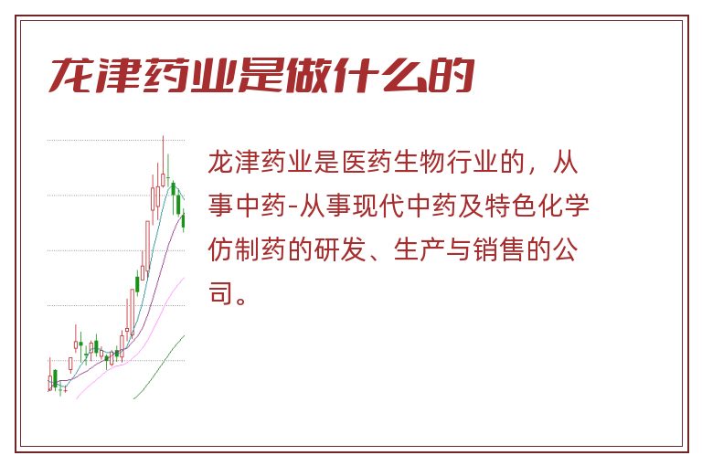 龙津药业是做什么的.jpg 龙津药业,龙津药业是做什么的.jpg