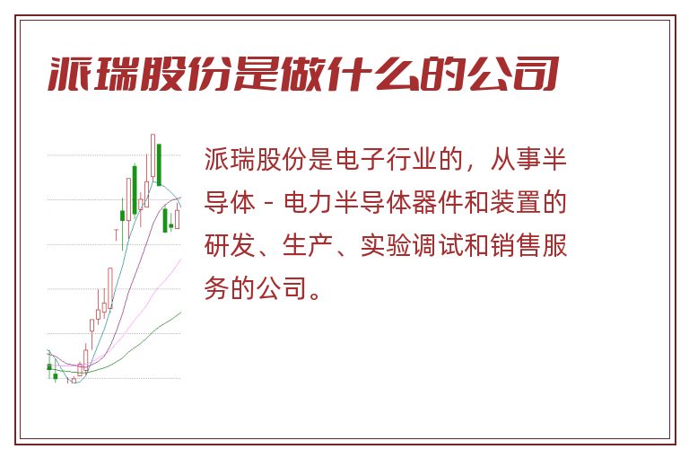 派瑞股份是做什么的公司