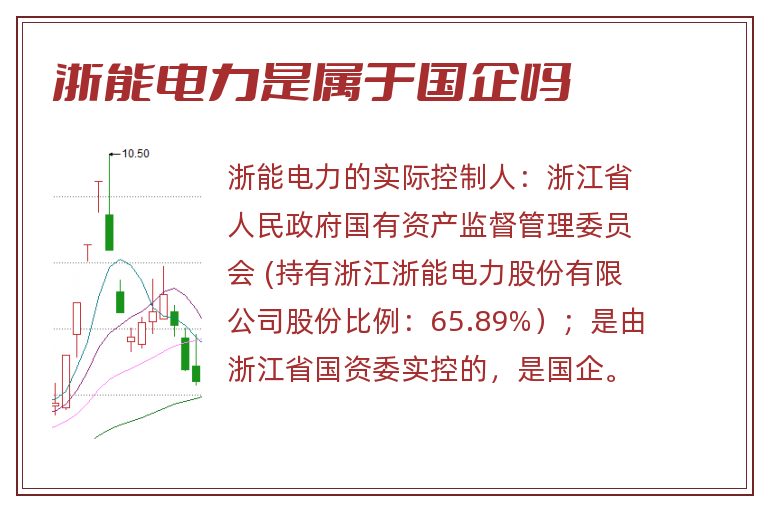 浙能电力是属于国企吗