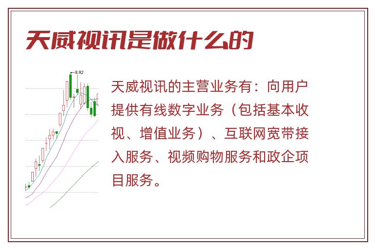 天威视讯是做什么的.jpg 天威视讯,天威视讯是做什么的.jpg
