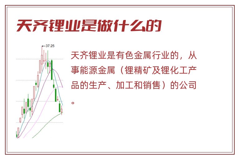 天齐锂业是做什么的.jpg 天齐锂业,天齐锂业是做什么的.jpg