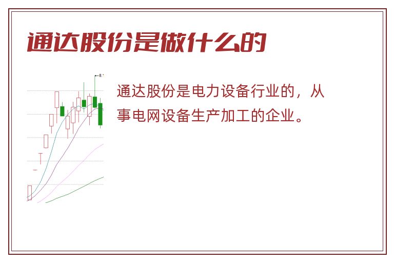 通达股份是做什么的.jpg 通达股份,通达股份是做什么的.jpg