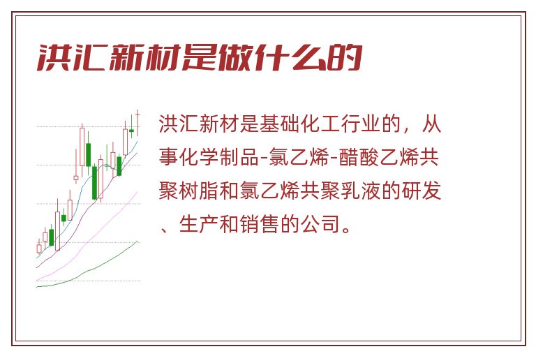 洪汇新材是做什么的.jpg 洪汇新材,洪汇新材是做什么的.jpg