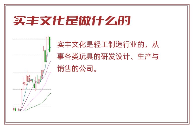 实丰文化是做什么的.jpg 实丰文化,实丰文化是做什么的.jpg