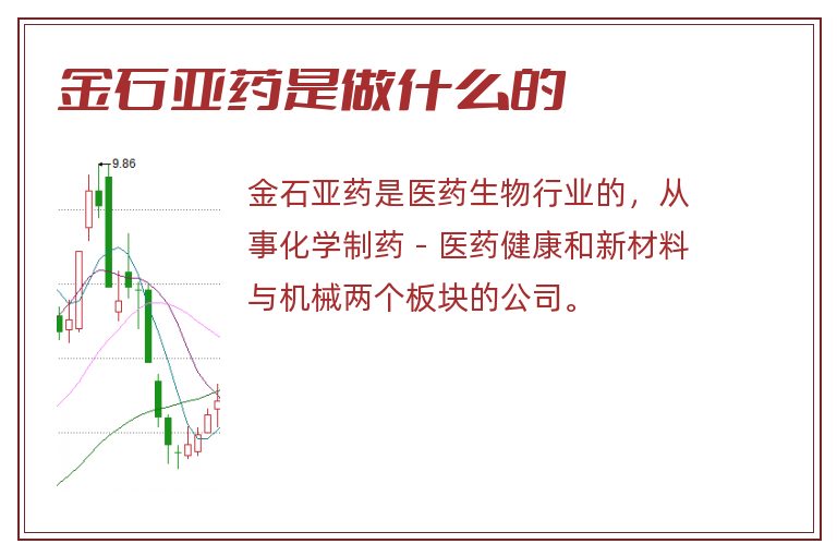 金石亚药是做什么的.jpg 金石亚药,金石亚药是做什么的.jpg