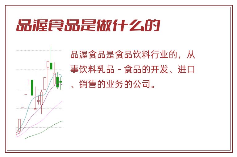 品渥食品是做什么的.jpg 品渥食品,品渥食品是做什么的.jpg