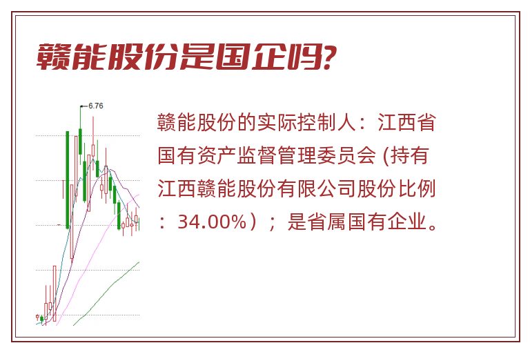 赣能股份是国企吗?.jpg 赣能股份,赣能股份是国企吗.jpg