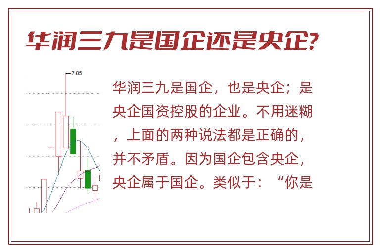 华润三九是国企还是央企?.jpg 华润三九,华润三九是国企还是央企.jpg