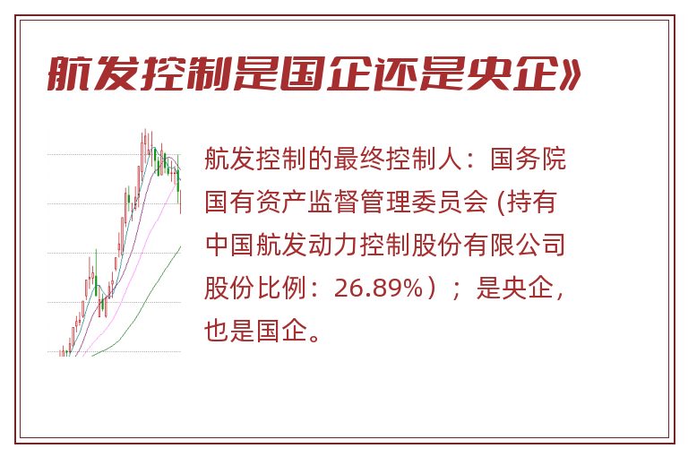 航发控制是国企还是央企》.jpg 航发控制,航发控制是国企还是央企.jpg