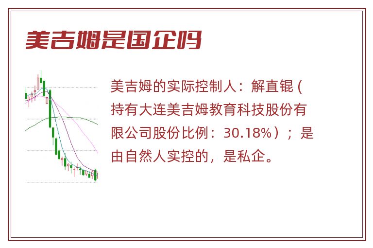 美吉姆是国企吗.jpg 美吉姆,美吉姆是国企吗,美吉姆是国企还是私企.jpg