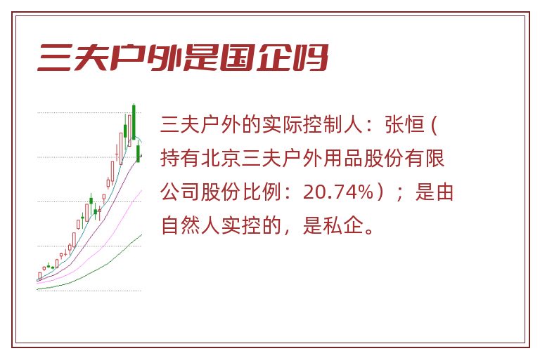 三夫户外是国企吗.jpg 三夫户外,三夫户外是国企吗,三夫户外是国企吗还是私企.jpg
