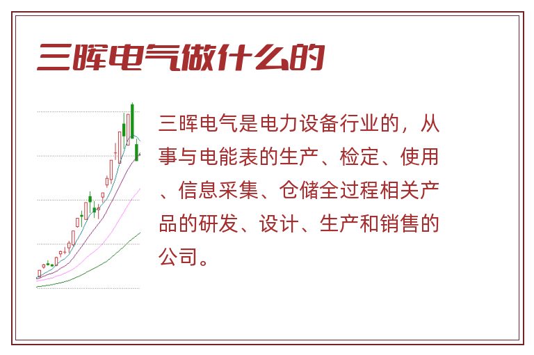 三晖电气做什么的.jpg 三晖电气,三晖电气做什么的.jpg