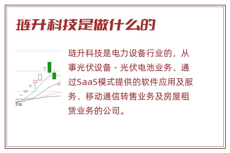 琏升科技是做什么的