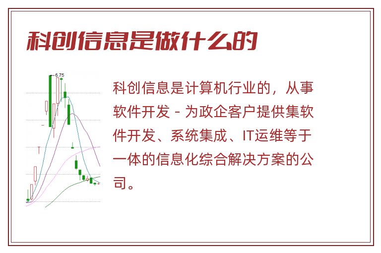 科创信息是做什么的.jpg 科创信息,科创信息是做什么的.jpg