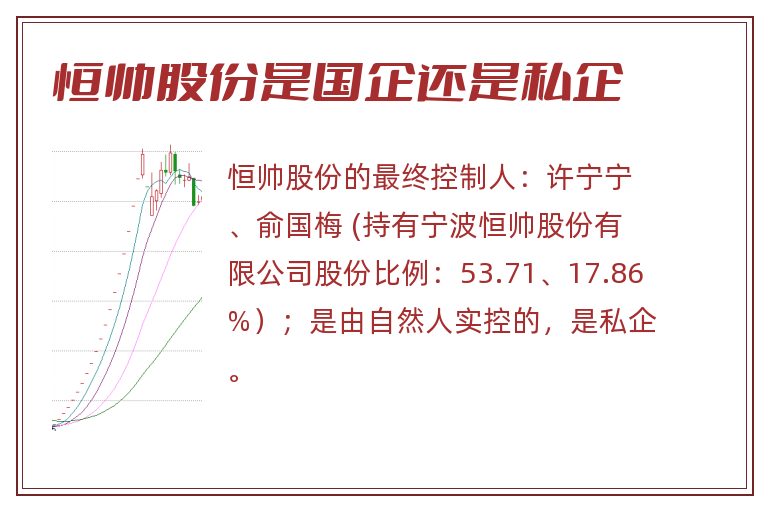 恒帅股份是国企还是私企.jpg 恒帅股份,恒帅股份是国企还是私企.jpg