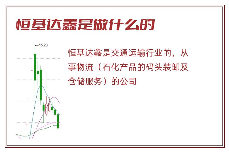 恒基达鑫是做什么的.jpg 恒基达鑫,恒基达鑫是做什么的.jpg
