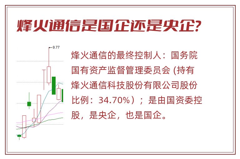 烽火通信是国企还是央企？