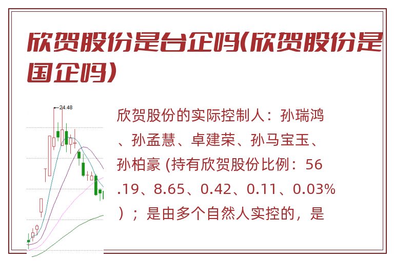 欣贺股份是台企吗（欣贺股份是国企吗）