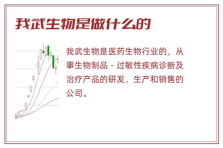 我武生物是做什么的.jpg 我武生物,我武生物是做什么的.jpg