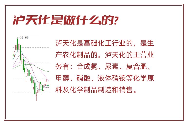 泸天化是做什么的?