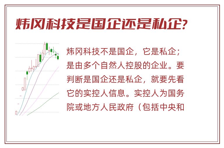 炜冈科技是国企还是私企?