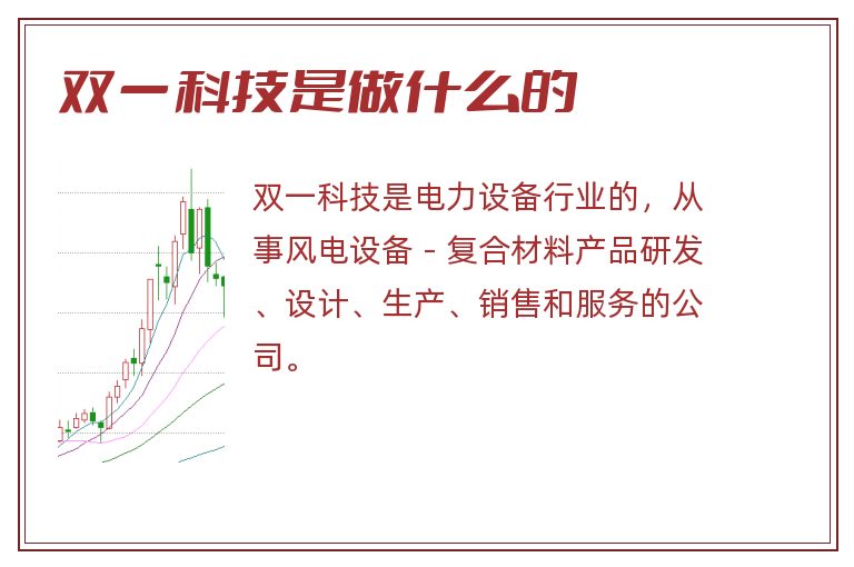 双一科技是做什么的.jpg 双一科技,双一科技是做什么的.jpg