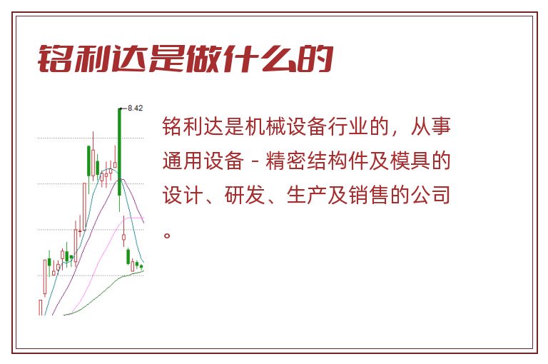 铭利达是做什么的.jpg 铭利达,铭利达是做什么的.jpg