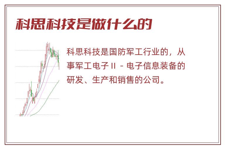 科思科技是做什么的.jpg 科思科技,科思科技是做什么的.jpg