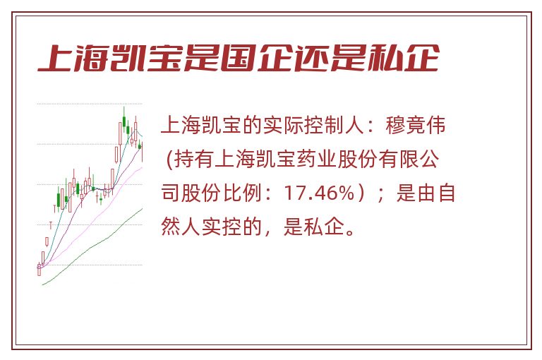 上海凯宝是国企还是私企.jpg 上海凯宝,上海凯宝是国企还是私企.jpg